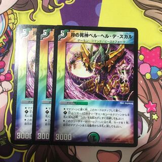 ベルヘルデスカル　3枚