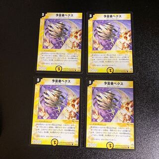 DM 予言者ベクス コモン 4枚セット2