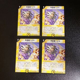DM 予言者ベクス コモン 4枚セット3