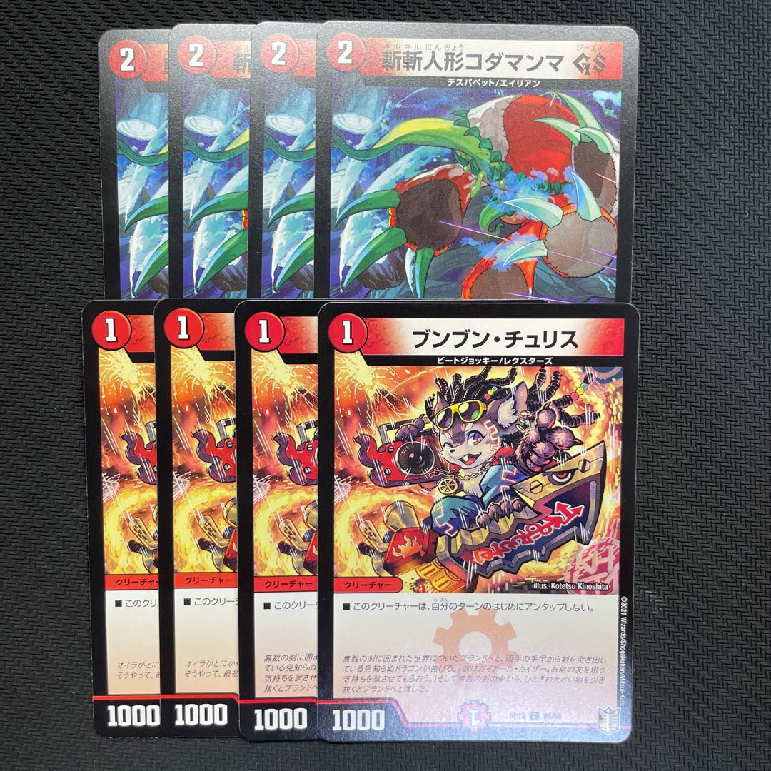 ブンブン・チュリス C 85/95 4枚 斬斬人形コダマンマGS C 116/130 4枚