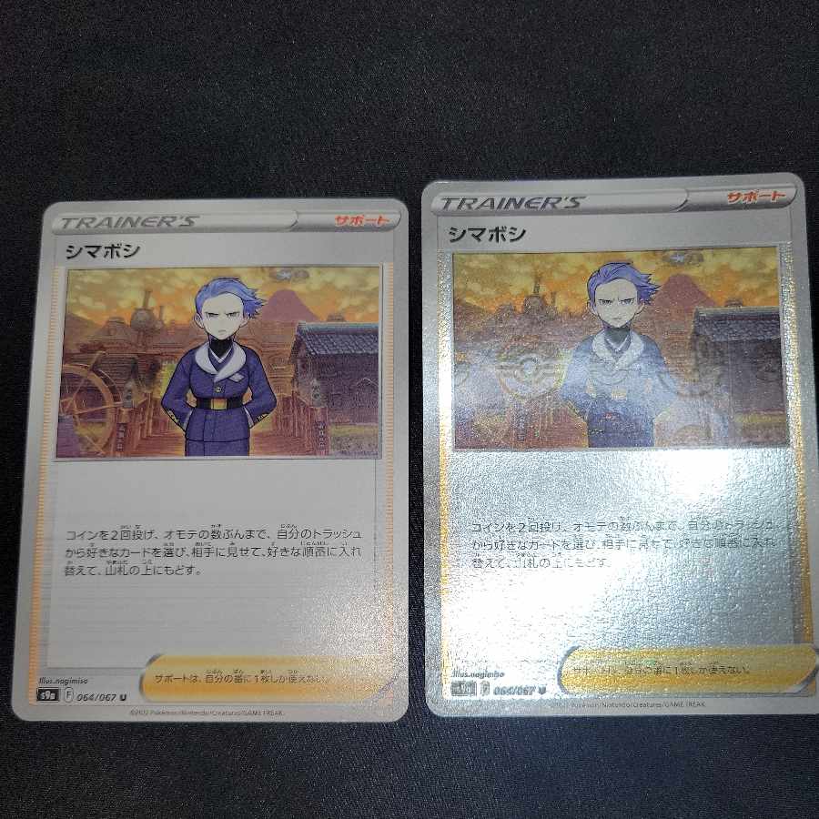 同時購入で60円引き　シマボシ U 064/067