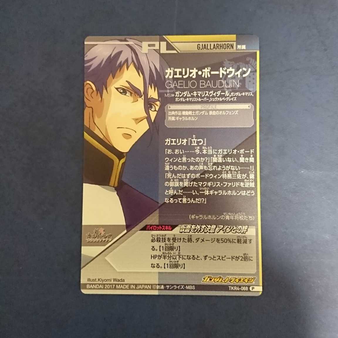 ガンダムトライエイジ  TKR4弾  P  ガエリオ・ボードウィン