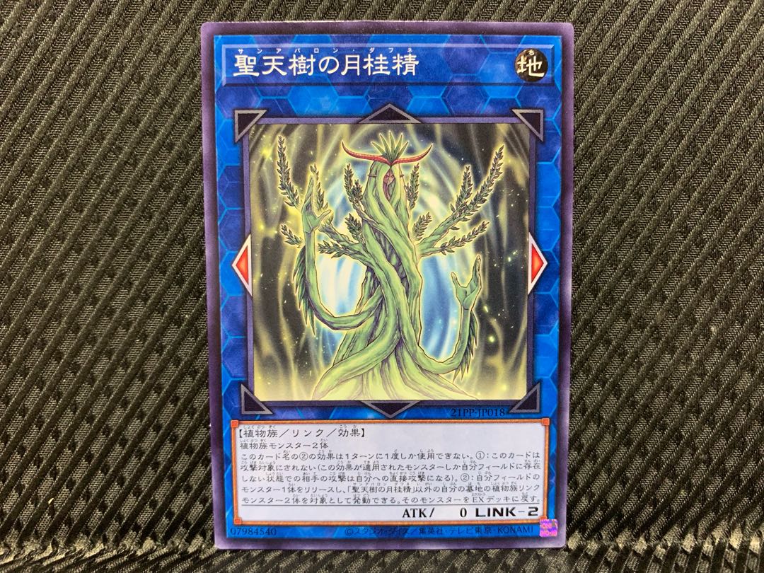 【アゴ之内】遊戯王 聖天樹の月桂精 ノーマル