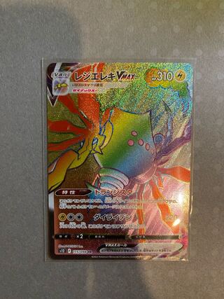ポケモンカード　レジエレキV MAX   HR