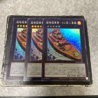 超弩級軍貫-うに型二番艦 スーパーレア3枚