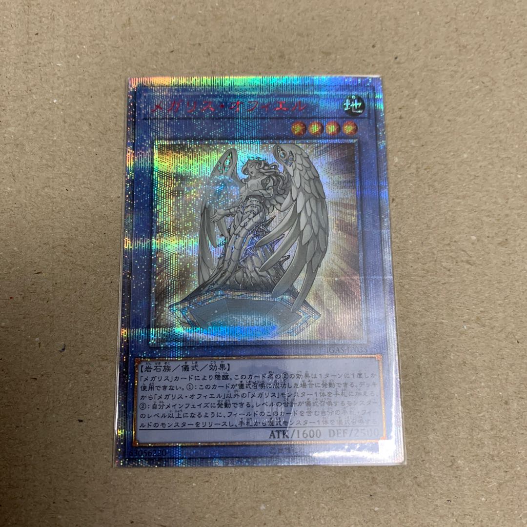 メガリス・オフィエル