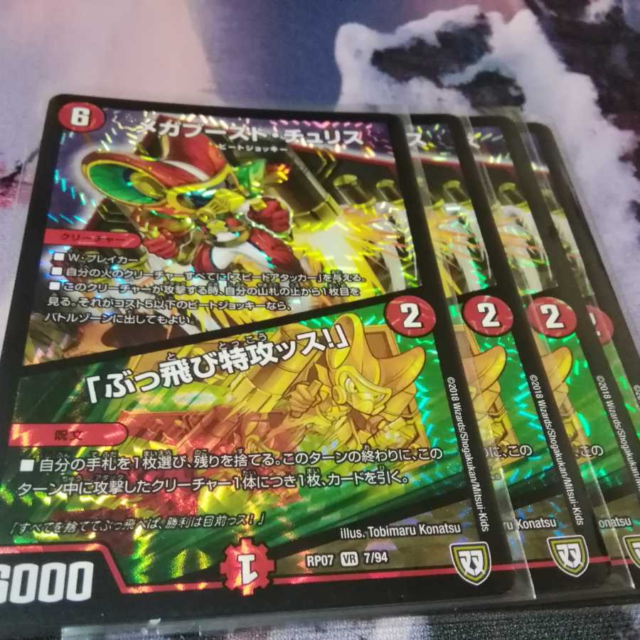 メガブーストチュリス　４枚　ぶっ飛び特攻ッス