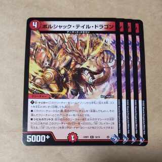 ボルシャック・テイル・ドラゴン 4枚 4枚