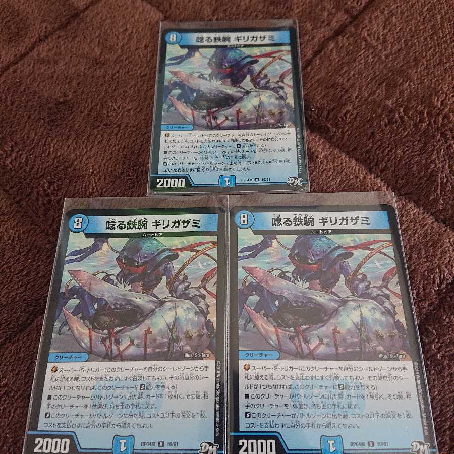 唸る鉄腕ギリガザミ 3枚セット