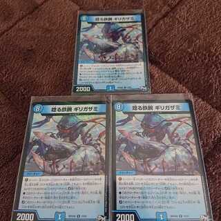 唸る鉄腕ギリガザミ 3枚セット