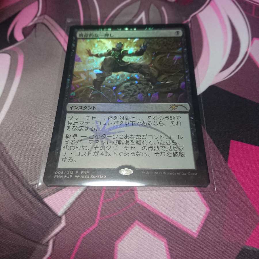 プロモ 致命的な一押し