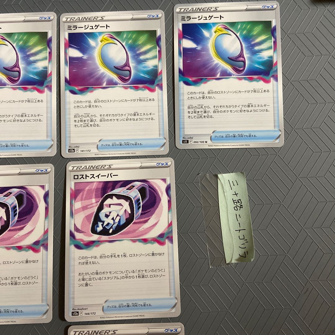 ミラージュゲート 141/172+ロストスイーパー【各4枚】