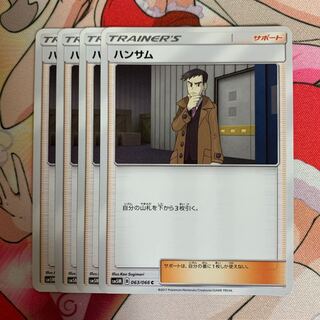 ポケモンカード ハンサム 4枚セット