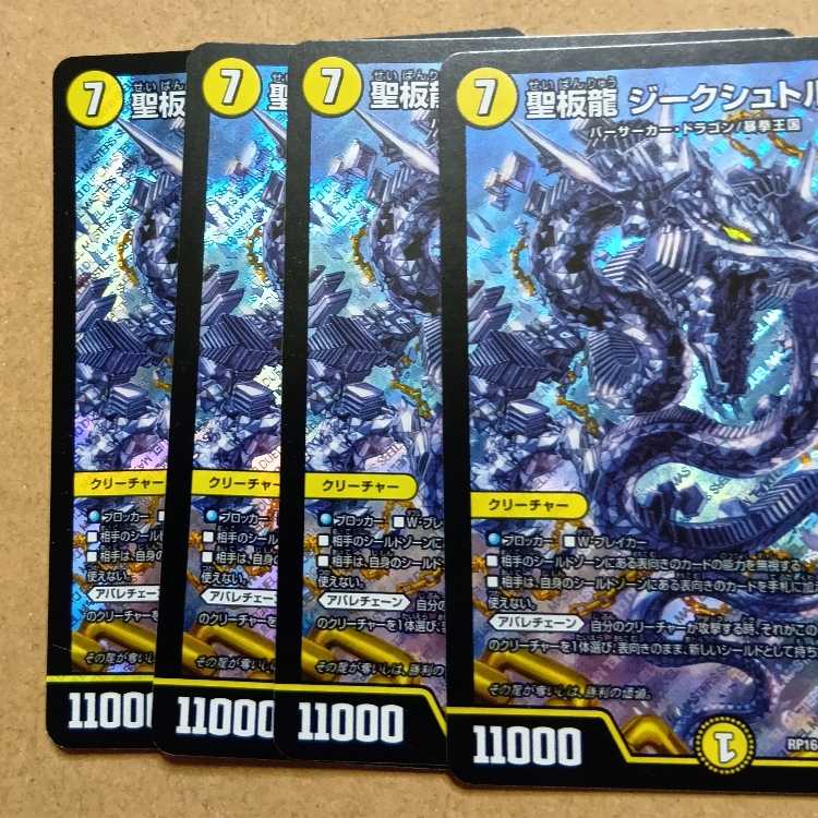聖板龍 ジークシュトルツ SR S1/S11 4枚