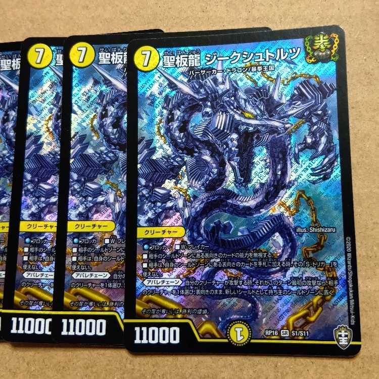 聖板龍 ジークシュトルツ SR S1/S11 4枚