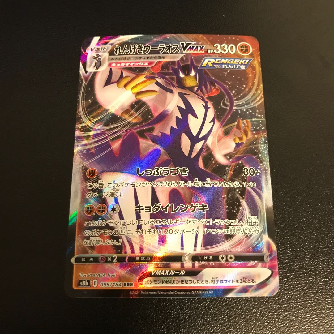 Rengeki Uraos VMAX RRR 095/184