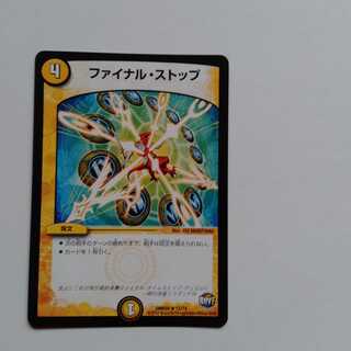 ファイナルストップ