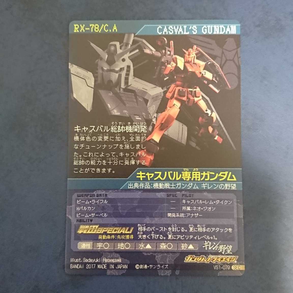 ガンダムトライエイジ  VS1弾  SEC  キャスバル専用ガンダム①