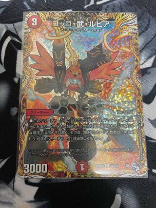 コッコ・武・ルピア(シークレットレア仕様) R-foil 14A/20