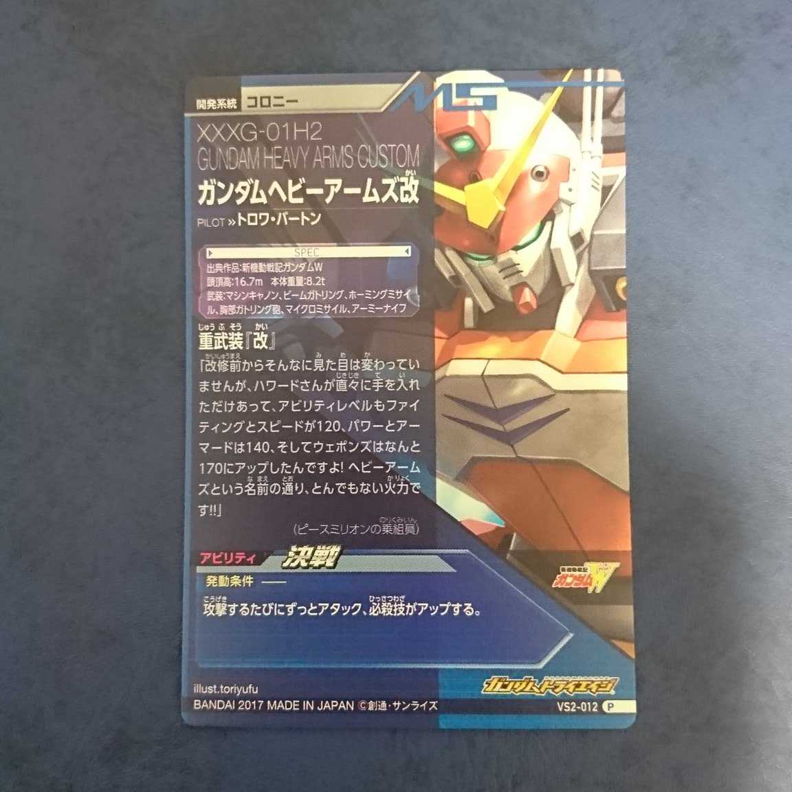 ガンダムトライエイジ  VS2弾  P  ガンダムヘビーアームズ改