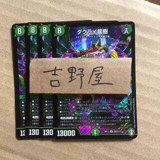 4枚　ダクライ龍樹　トランジェ