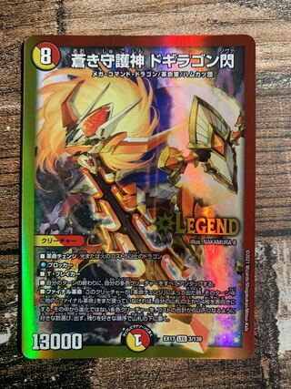 蒼き守護神 ドギラゴン閃 LEG 3/138