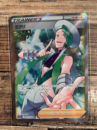 ミクリ SR 083/068