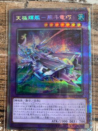 天極輝艦-熊斗竜巧 プリズマティックシークレットレア JP040
