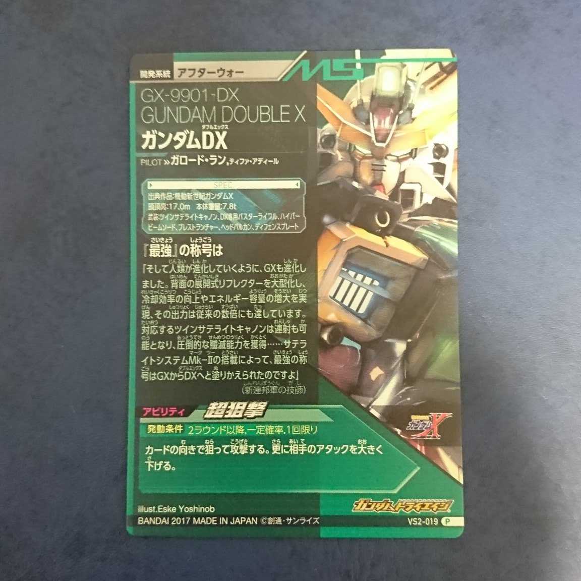 ガンダムトライエイジ  VS2弾  P  ガンダムDX