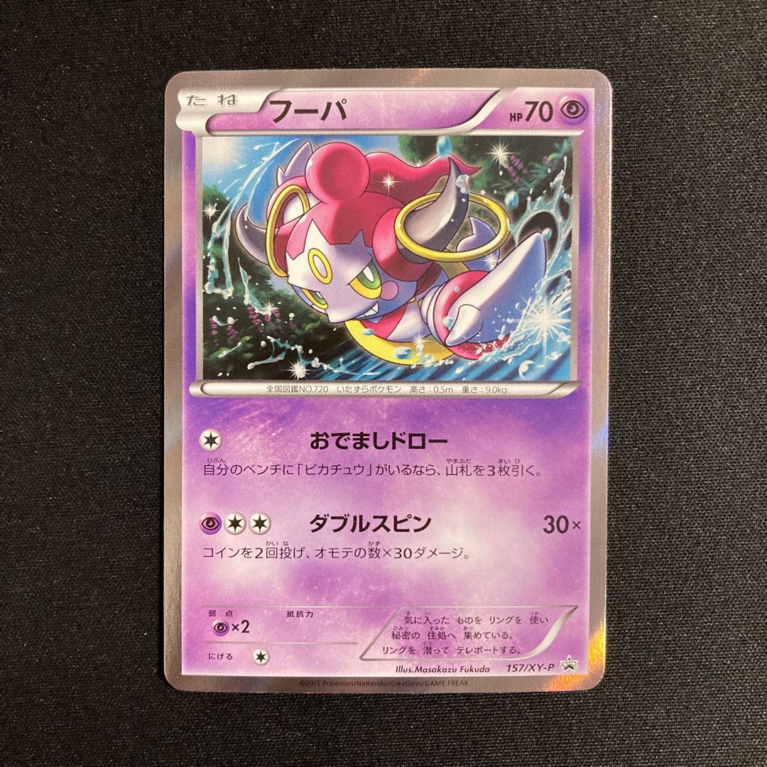 h308 フーパ プロモ ポケモン トレトレ