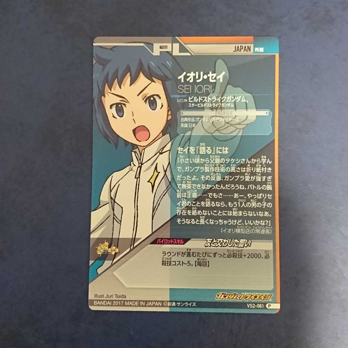 ガンダムトライエイジ  VS2弾  P  イオリ・セイ