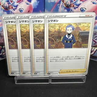 シマボシ U 064/067