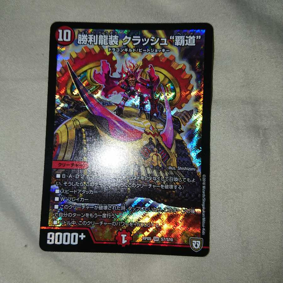 クラッシュ覇道