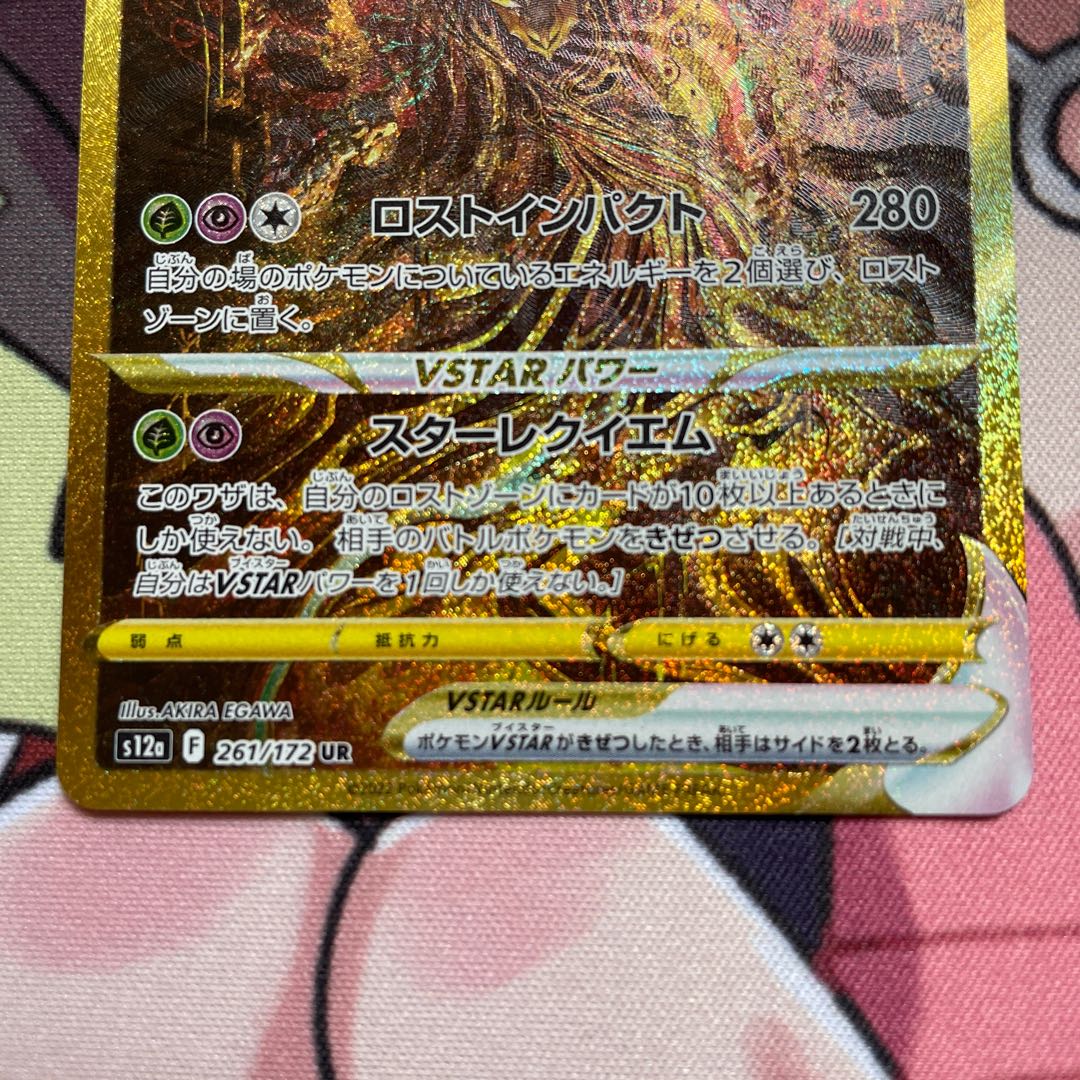 GiratinaVSTAR UR 261/172