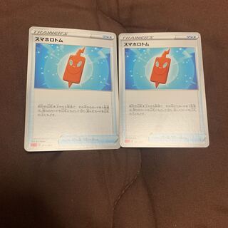 スマホロトム2枚セット