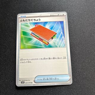 ともだちてちょう(U){グッズ}〈069/078〉[SV1S]