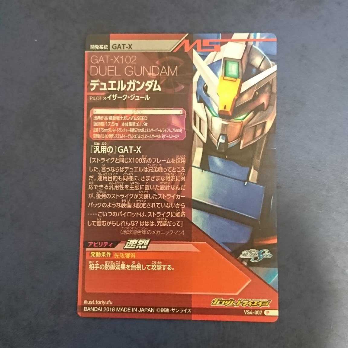 ガンダムトライエイジ  VS4弾  P  デュエルガンダム