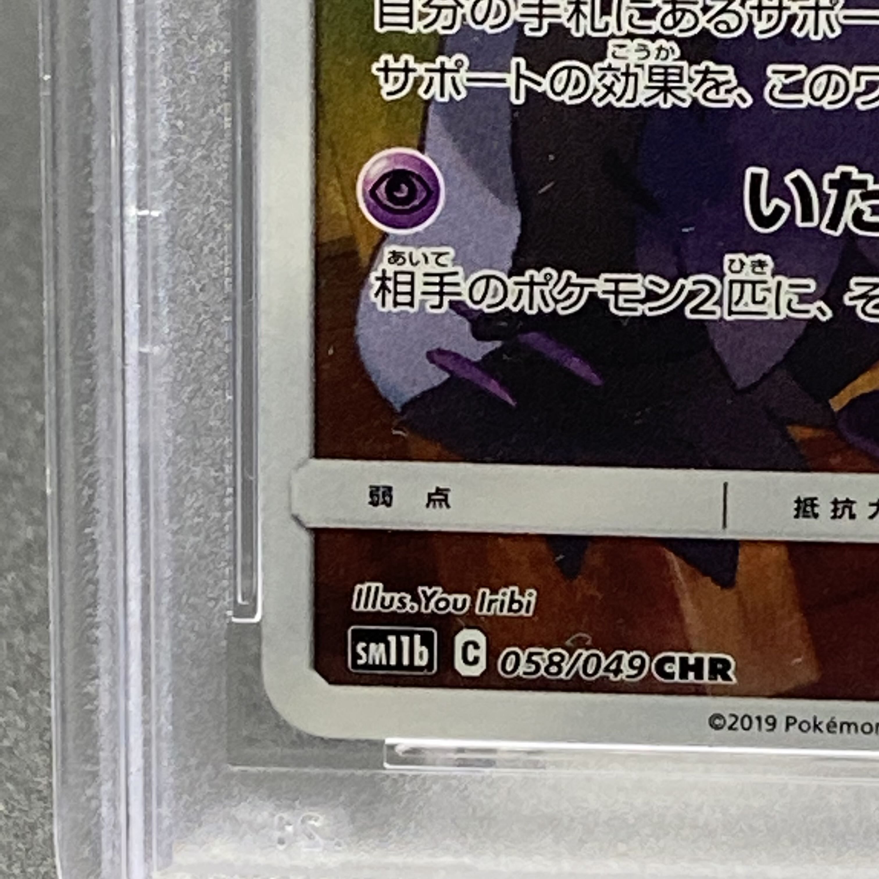 PSA9 Mimikyu CHR 058/049