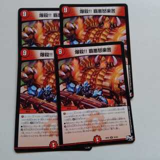 爆殺！！覇悪怒楽苦　4枚セット