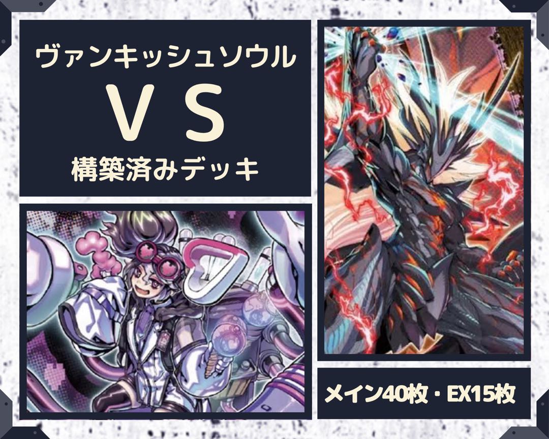 遊戯王 VS ヴァンキッシュソウル 本格構築デッキ EX有り スリーブ付き