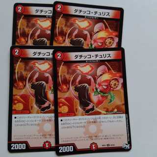ダチッコチュリス　4枚セット 4枚