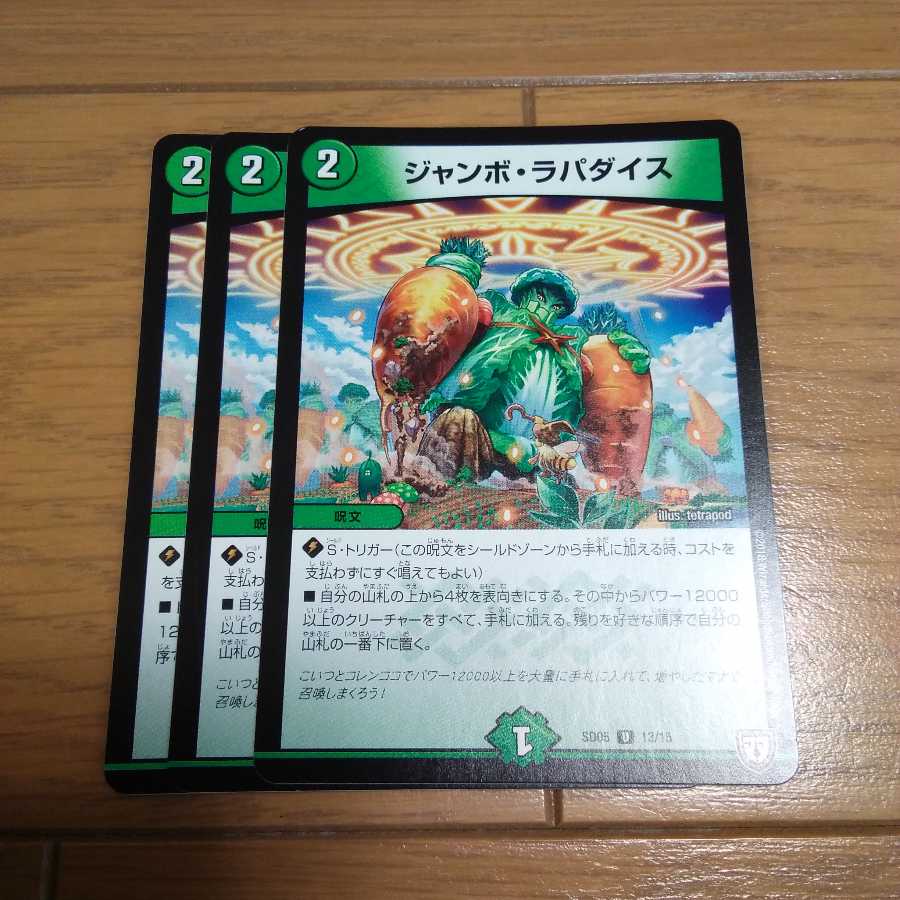 ジーク・ナハトファルター　ジュランネル　ジャンボ・ラパダイス