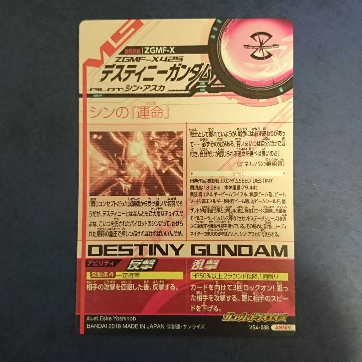 ガンダムトライエイジ VS4弾 ANNIV. デスティニーガンダム