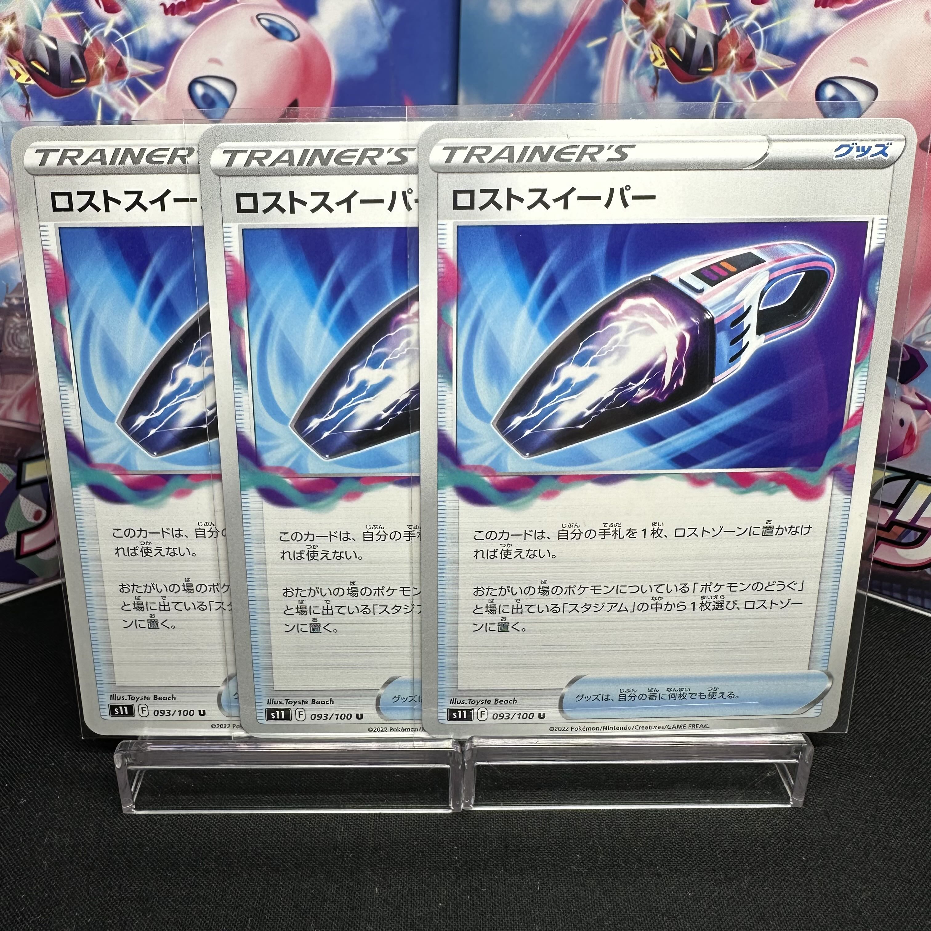 ロストスイーパー U 093/100