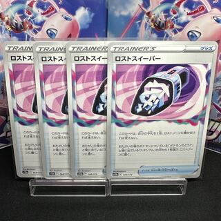 ロストスイーパー 144/172