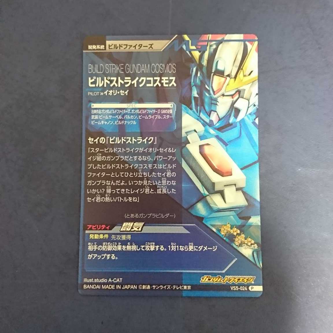 ガンダムトライエイジ VS5弾 P ビルドストライクコスモス