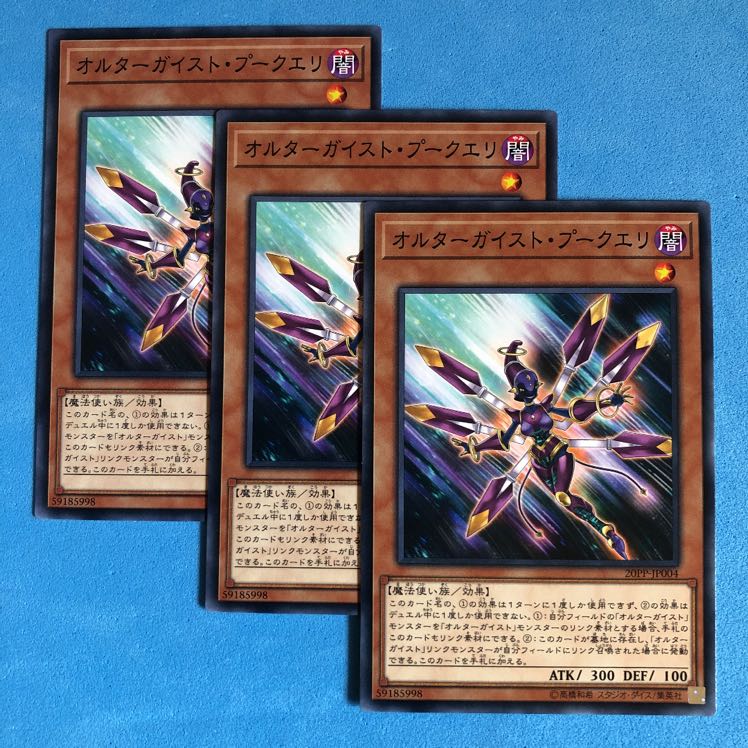 オルターガイスト・プークエリ ×3【 遊戯王 ・プレイ用】ノーマル