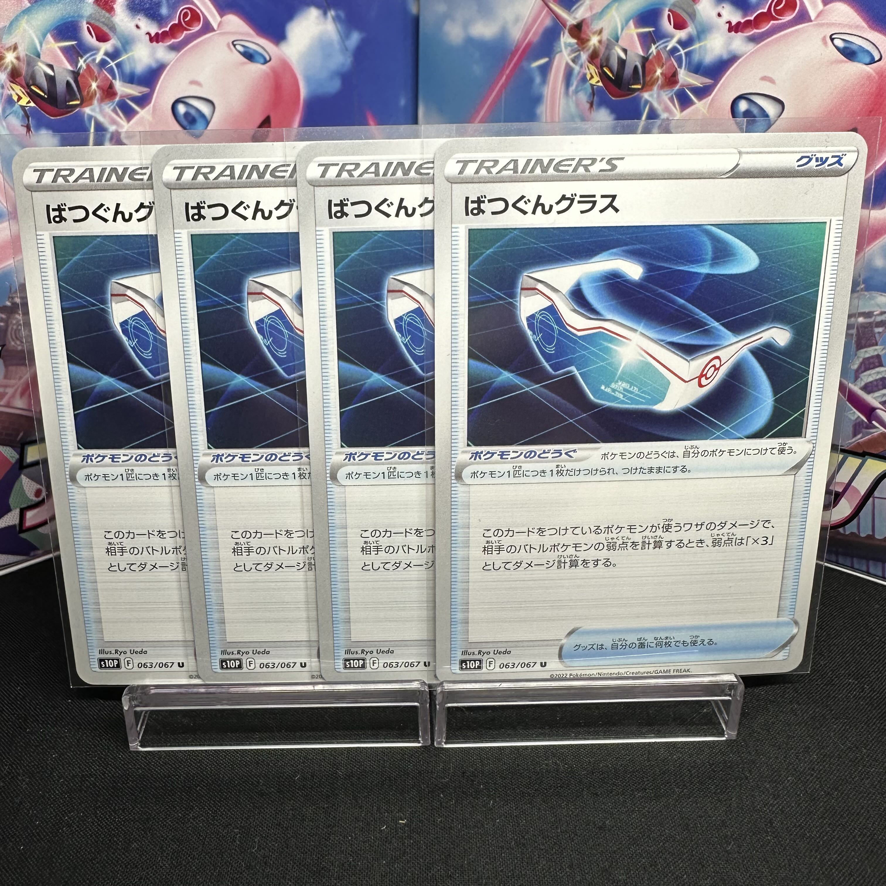 ばつぐんグラス U 063/067 1枚