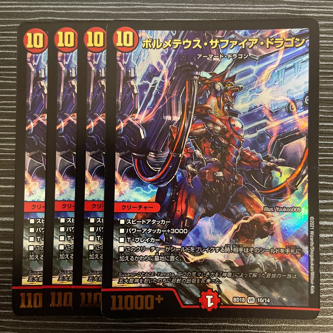 デュエルマスターズ ボルメテウス サファイアドラゴン 初期 2枚