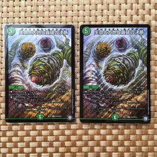 生命と大地と轟破の決断 2枚セット